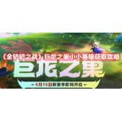 《金铲铲之战》巨龙之巢小小英雄获取攻略