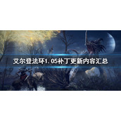 《艾尔登法环》1.05补丁内容 1.05补丁更新内容汇总