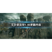 《艾尔登法环》1.05更新内容 1.05更新了什么