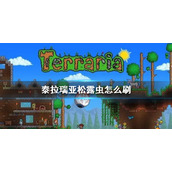 《泰拉瑞亚》松露虫怎么刷？快速抓捕松露虫