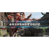 《永劫无间》易如反掌活动该怎么玩？活动内容介绍