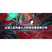 《云顶之弈》风暴九五阵容怎么搭配？风暴九五阵容运营思路分享