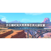 《沙石镇时光》天亮亮恨在西元前在哪？天亮亮恨在西元前位置介绍