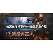 《暗黑破坏神不朽》pvp最强职业介绍 pvp职业排名