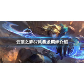 《云顶之弈》S7风暴龙有什么效果？S7风暴龙羁绊介绍