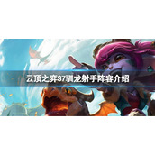 《云顶之弈》S7小炮怎么玩？S7驯龙射手小炮阵容介绍