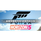 《极限竞速：地平线5》有什么新的更新？更新内容分享