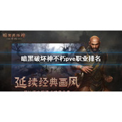 《暗黑破坏神不朽》pve最强职业介绍 pve职业排名