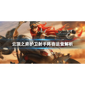 《云顶之弈》护卫射手阵容运营解析 护卫射手阵容怎么玩？