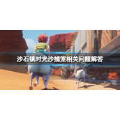 《沙石镇时光》优质沙捕笼怎么获取？沙捕笼相关问题解答