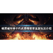 《暗黑破坏神不朽》武僧怎么玩？武僧爆裂掌流派玩法介绍