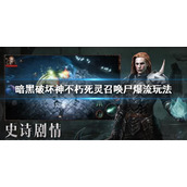 《暗黑破坏神不朽》死灵法师召唤尸爆流怎么玩？死灵召唤尸爆流玩法