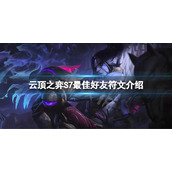 《云顶之弈》S7最佳好友符文怎么玩？S7最佳好友符文介绍