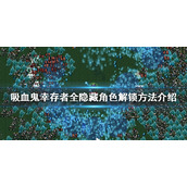 《吸血鬼幸存者》隐藏角色如何解锁？全隐藏角色解锁方法介绍