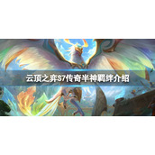 《云顶之弈》S7传奇半神有什么效果？S7传奇半神羁绊介绍