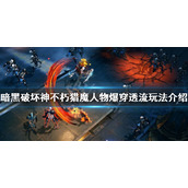 《暗黑破坏神不朽》猎魔人怎么玩？猎魔人物爆穿透流玩法介绍