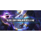 《云顶之弈》S7伺机待发符文怎么玩？S7伺机待发符文介绍