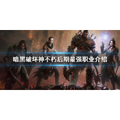 《暗黑破坏神不朽》后期最强职业 最强职业介绍