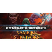 《吸血鬼幸存者》白幽灵怎么解锁？红蓝白幽灵解锁方法