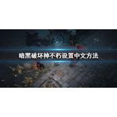 《暗黑破坏神不朽》怎么设置中文？设置中文方法