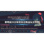《黎明前20分钟》双休召唤流怎么玩？双休召唤流玩法介绍