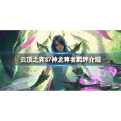 《云顶之弈》S7神龙尊者有什么效果？S7神龙尊者羁绊介绍