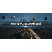 《骑士精神2》steam多少钱？steam价格介绍