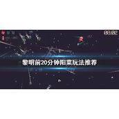 《黎明前20分钟》阳菜怎么玩？阳菜玩法推荐
