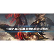 《云顶之弈》s7怒翼龙拳阵容怎么玩？s7怒翼龙拳阵容玩法推荐