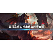 《云顶之弈》S7神龙尊者怎么玩？S7神龙尊者阵容介绍
