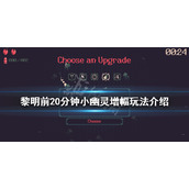 《黎明前20分钟》召唤流怎么玩？小幽灵增幅玩法介绍