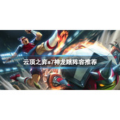 《云顶之弈》s7神龙瞎怎么玩？s7神龙瞎阵容推荐