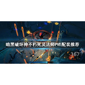 《暗黑破坏神不朽》死灵法师如何配装？死灵法师PVE配装推荐