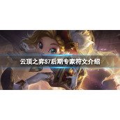 《云顶之弈》S7后期专家符文怎么玩？S7后期专家符文介绍