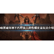 《暗黑破坏神不朽》野蛮人怎么玩？野蛮人群伤爆发流玩法介绍