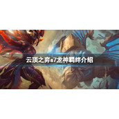 《云顶之弈》S7龙神羁绊是什么？S7龙神羁绊介绍