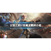 《云顶之弈》S7怒翼龙有什么效果？S7怒翼龙羁绊介绍
