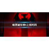 《暗黑破坏神4》上线时间 暗黑4什么时候出