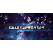 《云顶之弈》S7娜美怎么玩？S7法师娜美阵容分享