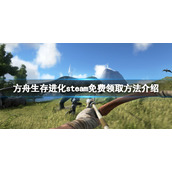 《方舟生存进化》免费怎么领？游戏steam免费领取方法介绍