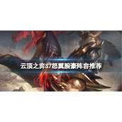 《云顶之弈》S7腕豪怎么玩？S7怒翼腕豪阵容推荐