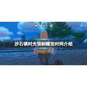 《沙石镇时光》几点睡觉？游戏强制睡觉时间介绍