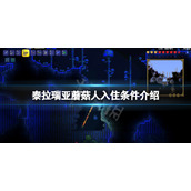《泰拉瑞亚》蘑菇人入住条件是什么？蘑菇人入住条件介绍