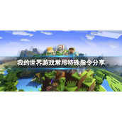 《我的世界》防爆指令是什么？游戏常用特殊指令分享