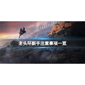 《艾尔登法环》新人有什么要注意的？新手注意事项一览