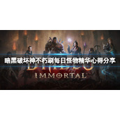 《暗黑破坏神不朽》刷每日怪物精华有什么心得？刷每日怪物精华心得分享