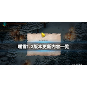 《暖雪》1.3版本更新了什么？1.3版本更新内容一览