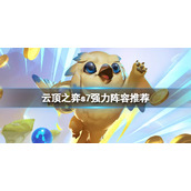 《云顶之弈》s7强力阵容推荐 s7赛芬阵容怎么搭配？