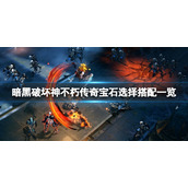 《暗黑破坏神不朽》传奇宝石选择搭配一览 传奇宝石选什么好？