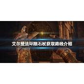《艾尔登法环》陨石杖哪里刷？陨石杖获取路线介绍
